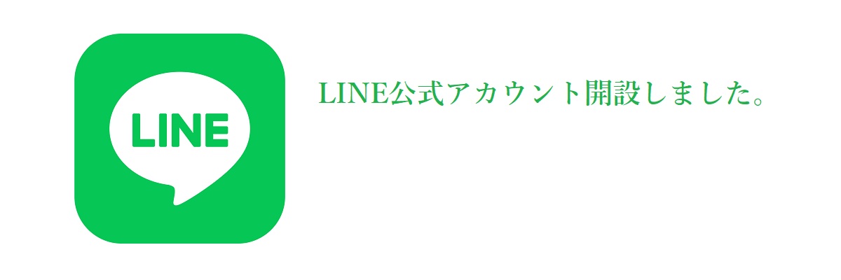 LINE公式アカウント開設