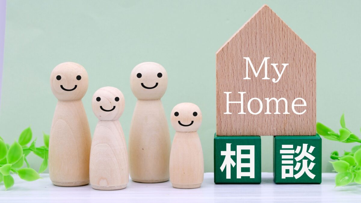 住宅購入前の不安を解消する【無料】資金計画相談会